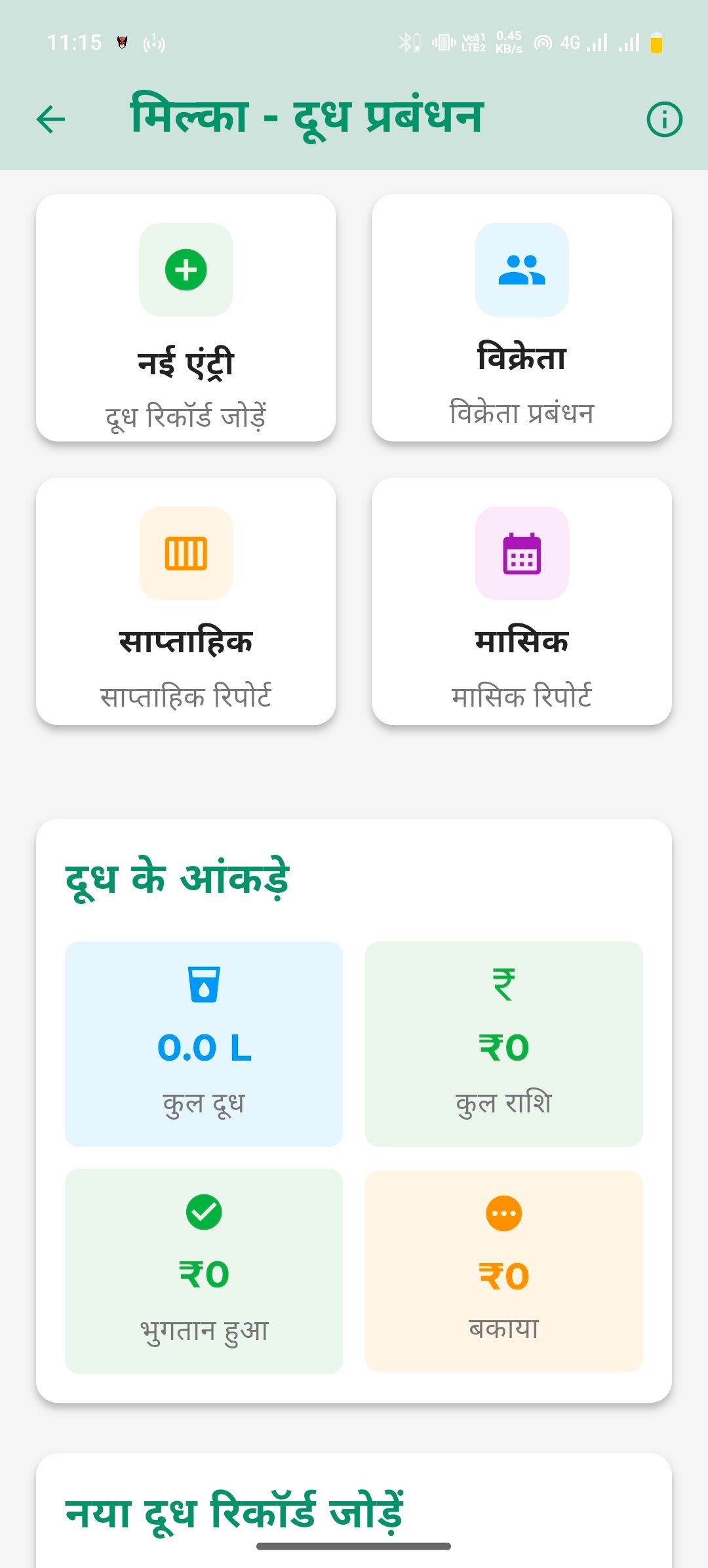 दूध प्रबंधन स्क्रीन