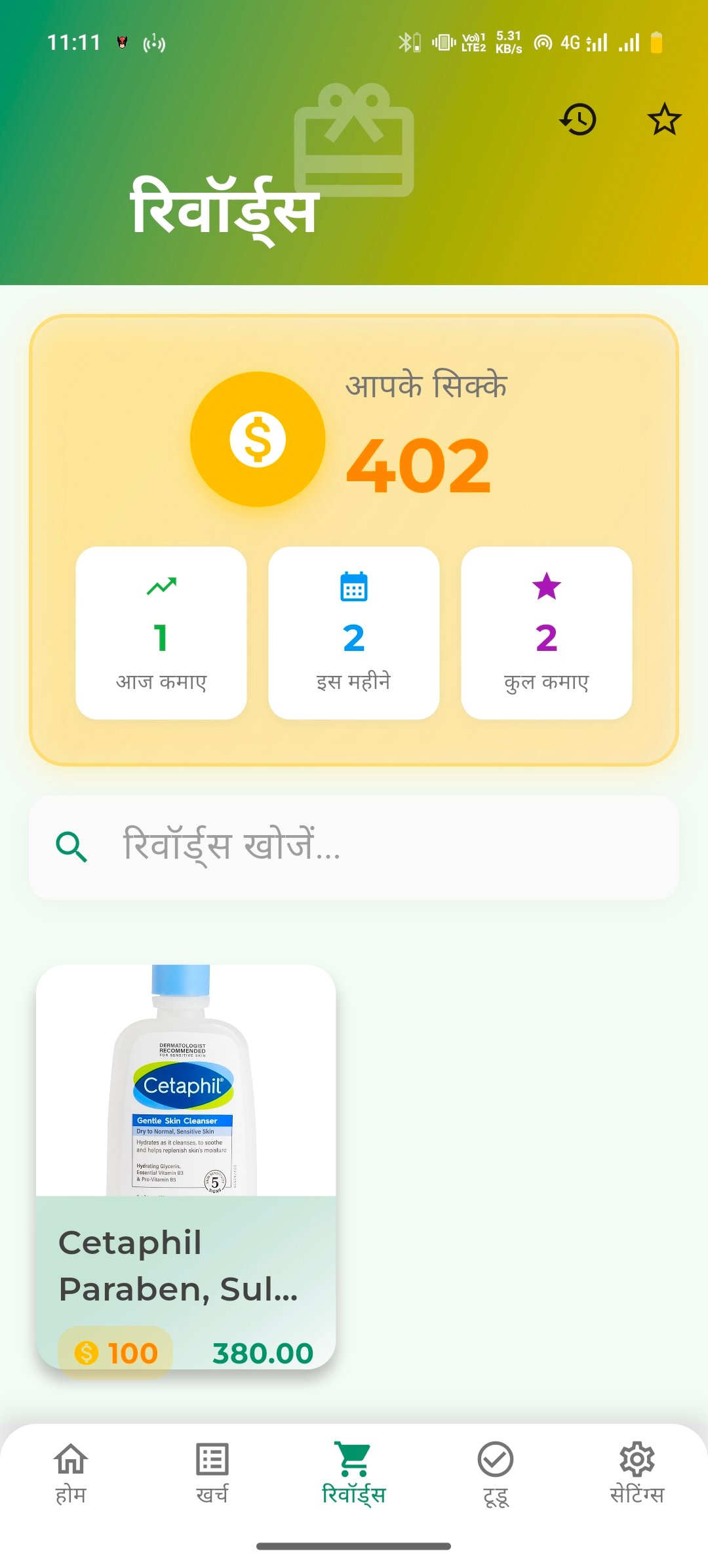 रिवार्ड्स स्क्रीन